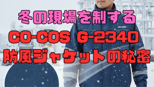 冬の現場を制するCO-COS G-2340 防風ジャケットの秘密