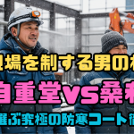 冬の現場を制する男の相棒！ 自重堂vs桑和、プロが選ぶ究極の防寒コート徹底比較