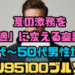 夏の激務を「快適」に変える空調服！30代～50代男性が唸るKU95100ブルゾン