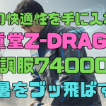 最高の快適性を手に入れろ！自重堂Z-DRAGON空調服®74000で猛暑をブッ飛ばす！