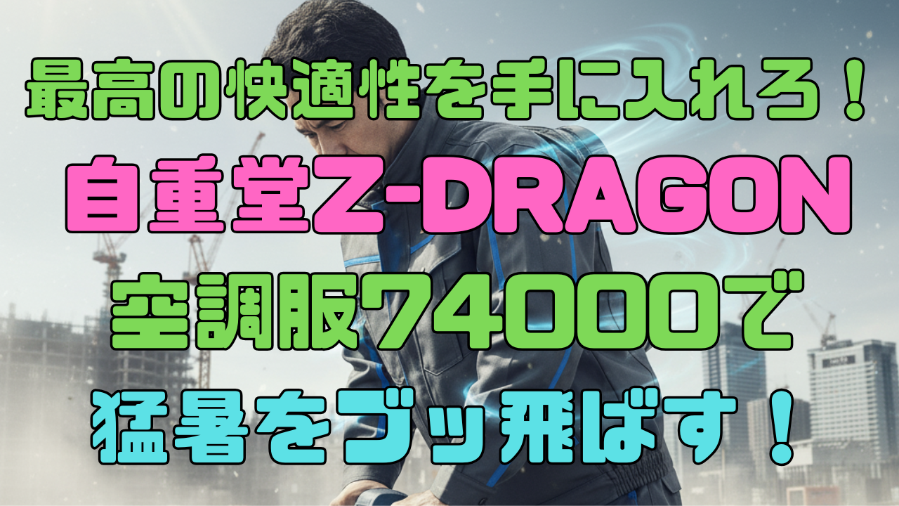 最高の快適性を手に入れろ！自重堂Z-DRAGON空調服®74000で猛暑をブッ飛ばす！