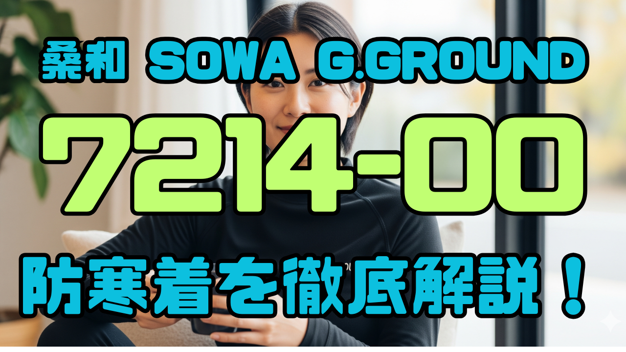 桑和 SOWA G.GROUND 7214-00 防寒着を徹底解説！