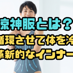 涼神服とは？水を循環させて体を冷やす革新的なインナー