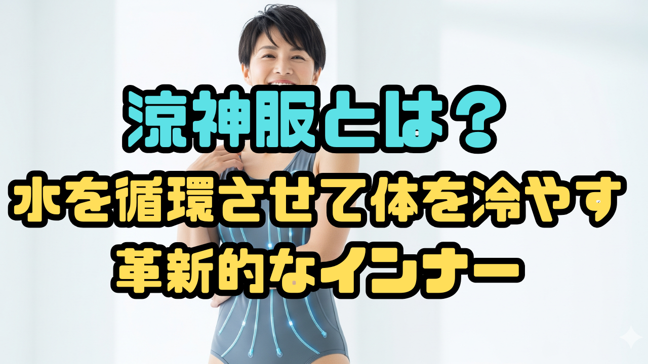 涼神服とは？水を循環させて体を冷やす革新的なインナー