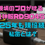 現場のプロが唸る！空調風神服RD9045充電器、2025年も現役続行の秘密とは？