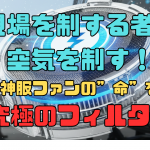 現場を制する者は空気を制す！空調風神服ファンの”命”を守る、究極のフィルター