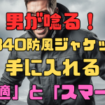 男が唸る！G2340防風ジャケットで手に入れる「快適」と「スマート」