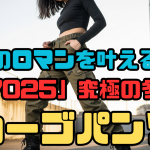 男のロマンを叶える！「G7025」究極の多機能カーゴパンツ