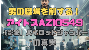 男の職場を制する！アイトスAZ10549「影狼」パイロットジャンパーの真実🔥