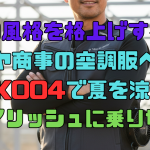 男の風格を格上げする！タカヤ商事の空調服ベストGCK004で夏を涼しくスタイリッシュに乗り切る！