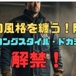 男の風格を纏う！限定「ストロングスタイル・ドカジャン」解禁！