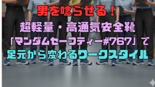 男を唸らせる！超軽量・高通気安全靴「マンダムセーフティー#767」で足元から変わるワークスタイル