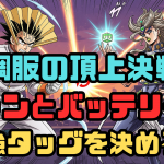 空調服の頂上決戦！ファンとバッテリーの最強タッグを決めろ！