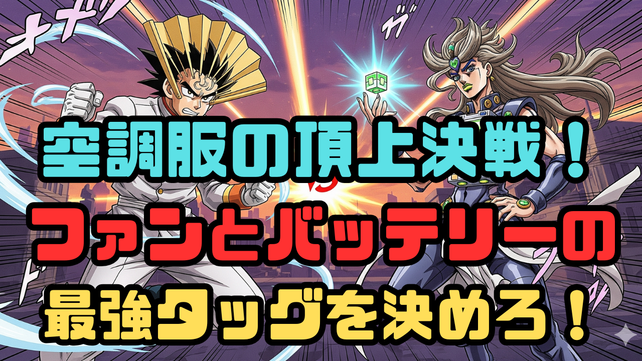 空調服の頂上決戦！ファンとバッテリーの最強タッグを決めろ！