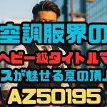 空調服界のIWGPヘビー級タイトルマッチ！アイトスが魅せる夏の頂上決戦 AZ50195
