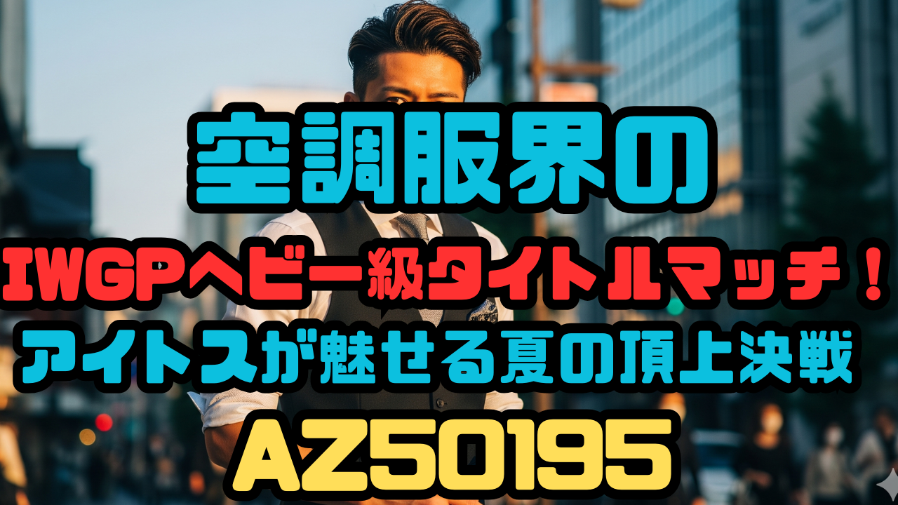 空調服界のIWGPヘビー級タイトルマッチ！アイトスが魅せる夏の頂上決戦 AZ50195
