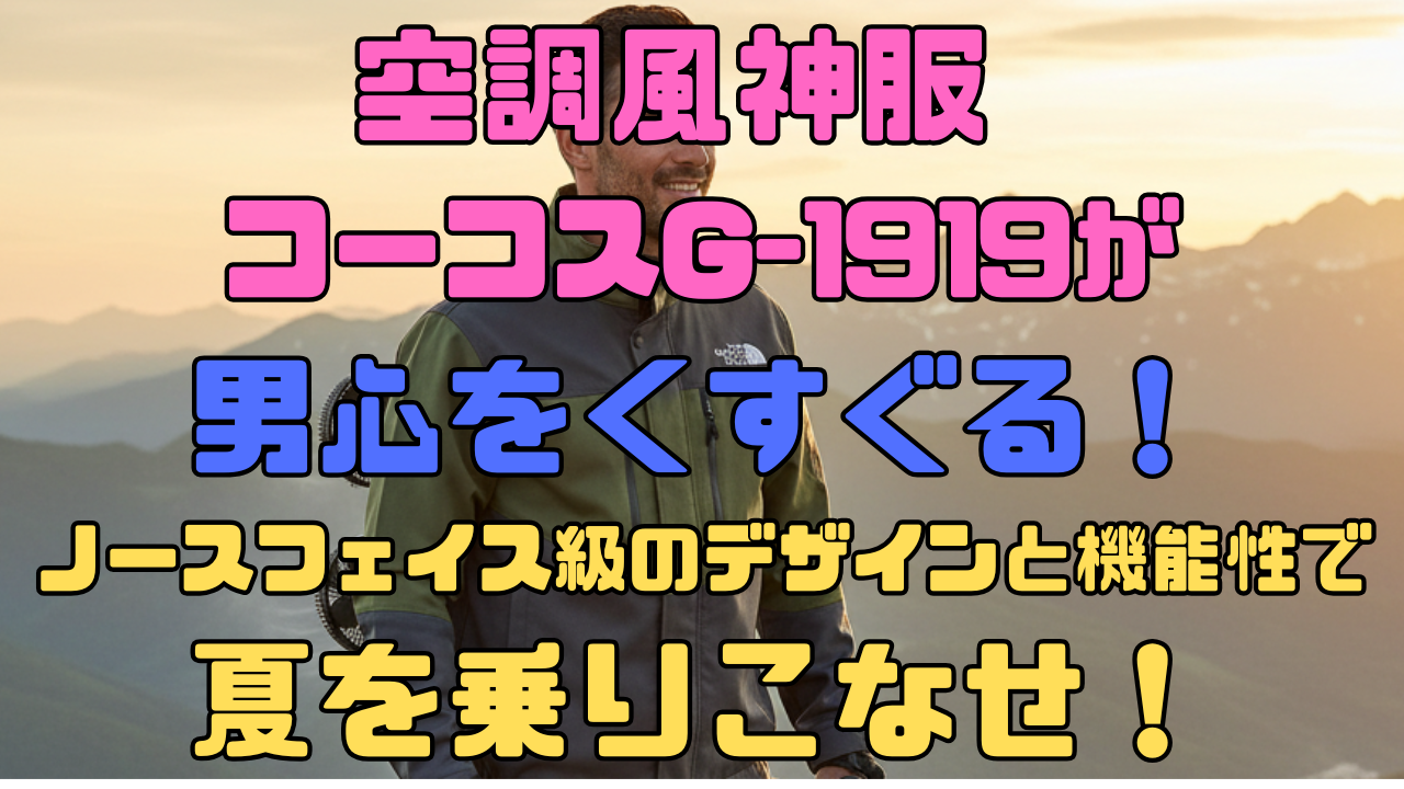 空調風神服 コーコスG-1919が男心をくすぐる！ノースフェイス級のデザインと機能性で夏を乗りこなせ！