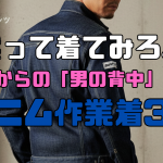 黙って着てみろ。30代からの「男の背中」を語るデニム作業着3選