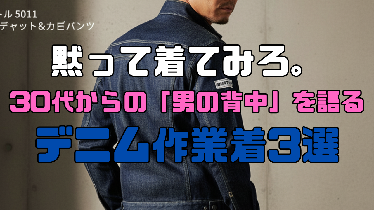 黙って着てみろ。30代からの「男の背中」を語るデニム作業着3選