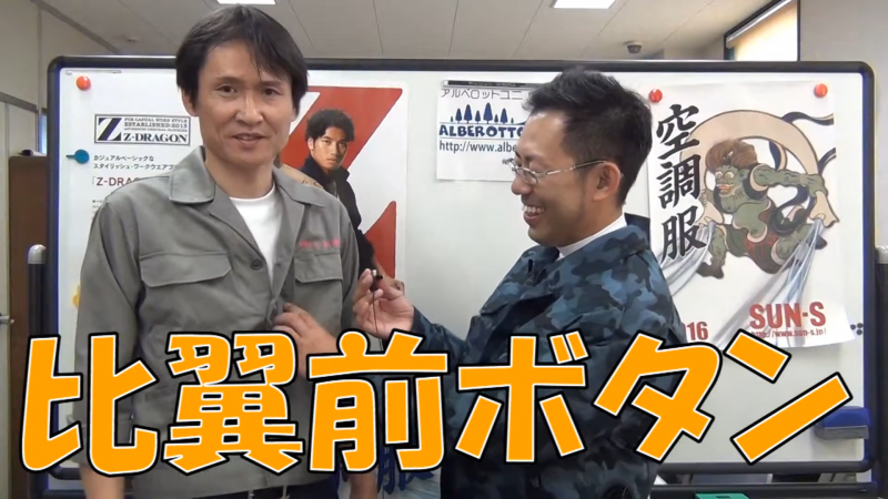 比翼ボタン