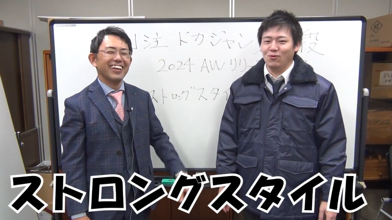 ストロングスタイルドカジャン