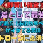 ≪即買い確定≫街着として最強。プロが選ぶ「あの防寒ベスト」がイケてる男のワードローブに必須なワケ