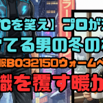 【-10℃を笑え】プロが選ぶ！イケてる男の冬の相棒「雷神服BO32150ウォームベスト」常識を覆す暖かさ