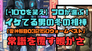 【-10℃を笑え】プロが選ぶ！イケてる男の冬の相棒「雷神服BO32150ウォームベスト」常識を覆す暖かさ