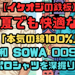 【イケオジの鉄板】夏でも快適な「本気の綿100%」。桑和 SOWA 0097 ポロシャツを深掘り！