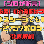 【プロが断言】2024年版「デキる男」の作業服はコレ一択！ビジネスシーンでも戦えるAS-2757ポロシャツ徹底解剖