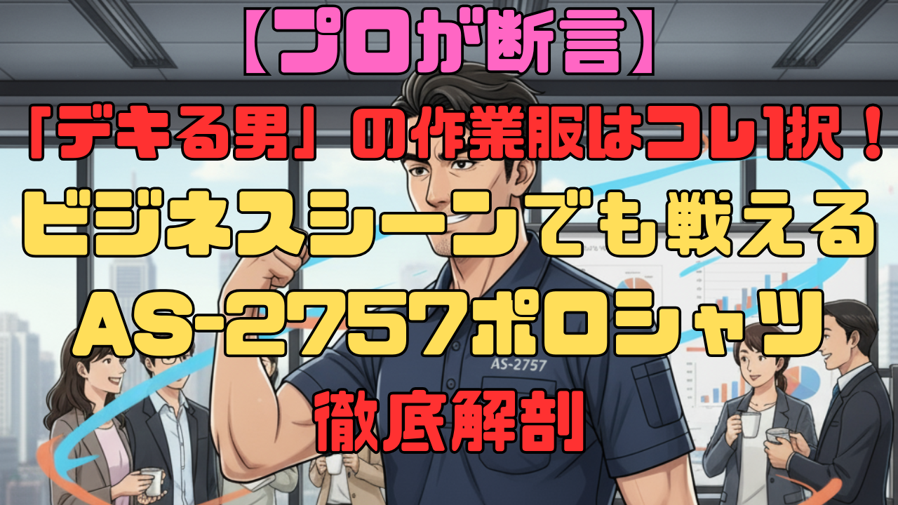 【プロが断言】2024年版「デキる男」の作業服はコレ一択！ビジネスシーンでも戦えるAS-2757ポロシャツ徹底解剖