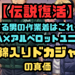【伝説復活】イケてる男の作業着はこれ一択！SOWA×アルベロットユニが放つ「中綿入りドカジャン」の真価