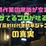 【夜間作業の常識が変わる】イケてるプロが唸る！高機能「反射材付き防寒ジャンパー」の真実