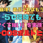 【常識崩壊】着ぶくれはもう古い！