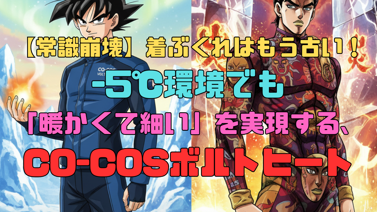 【常識崩壊】着ぶくれはもう古い！