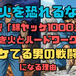 【火を恐れるな】日本製「綿ヤッケ1000」が、焚き火とハードワークで”イケてる男”の戦闘服になる理由