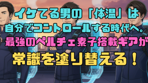 【熱狂】イケてる男の「体温」は自分でコントロールする時代へ。最強のペルチェ素子搭載ギアが常識を塗り替える！
