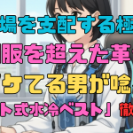 【現場を支配する極冷】空調服を超えた革命！イケてる男が唸る「シート式水冷ベスト」徹底解剖