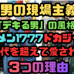 【男の現場主義】「デキる男」の風格。シンメン1777ドカジャンが時代を超えて愛される3つの理由
