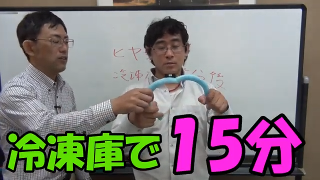 ヒヤリング冷凍庫で15分