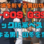極寒現場を制する男の切り札！CO-COS G399 Vネック防寒ベストが「デキる男」の冬を変える