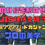 https://www.alberotto.com/column/wp-content/uploads/2025/10/現場の静寂を制覇せよ。JIS規格を纏う「橘被服7777」ドカジャンが放つプロの美学.png