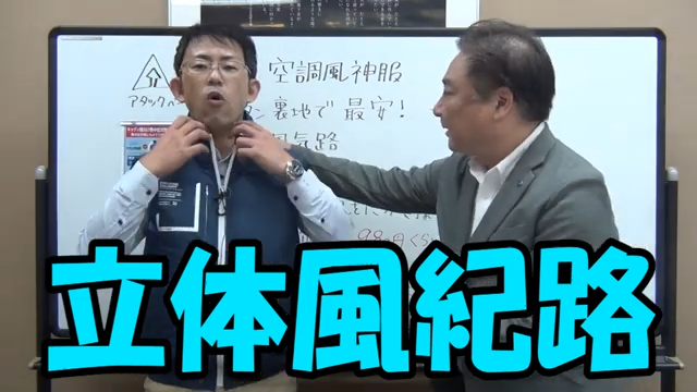 立体風紀路