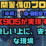 【夜間警備のプロへ】夏場の「命綱」！G-BEST空調服GK905が実現する「涼しい上に、安全」な現場