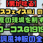 【男が唸る】「ノースフェイス級」の風格！真夏の現場を制するコーコスG1919空調風神服の全貌