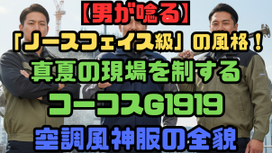 【男が唸る】「ノースフェイス級」の風格！真夏の現場を制するコーコスG1919空調風神服の全貌