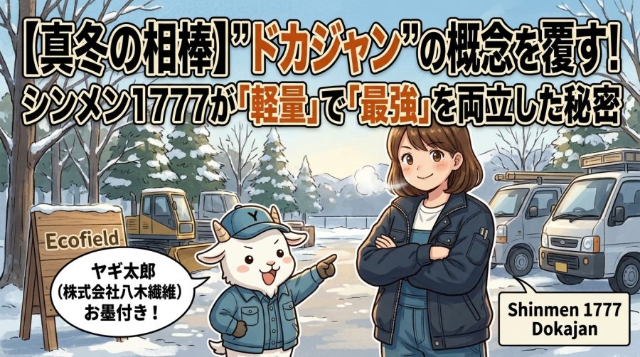 【真冬の相棒】”ドカジャン”の概念を覆す！シンメン1777が「軽量」で「最強」を両立した秘密