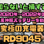 【知らないと損する】2020年〜2022年の空調風神服バッテリーを全て動かす「究極の充電器」RD9045