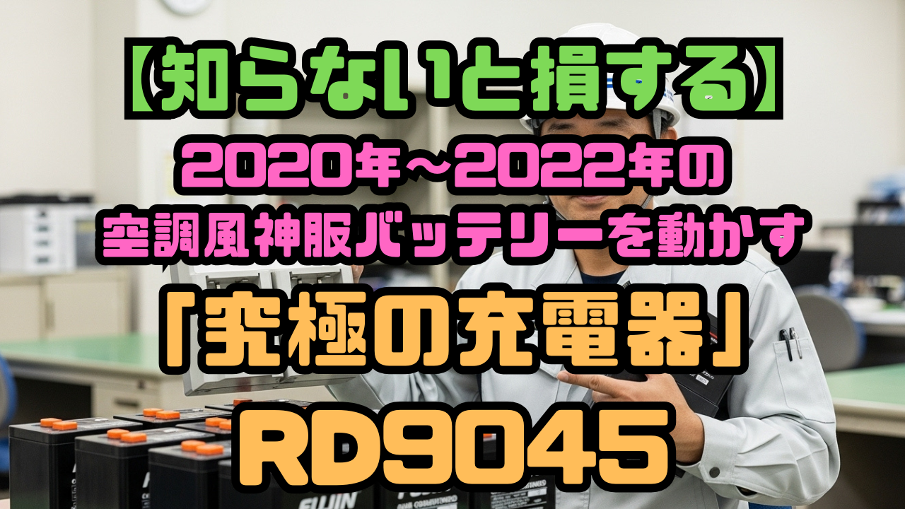【知らないと損する】2020年〜2022年の空調風神服バッテリーを全て動かす「究極の充電器」RD9045