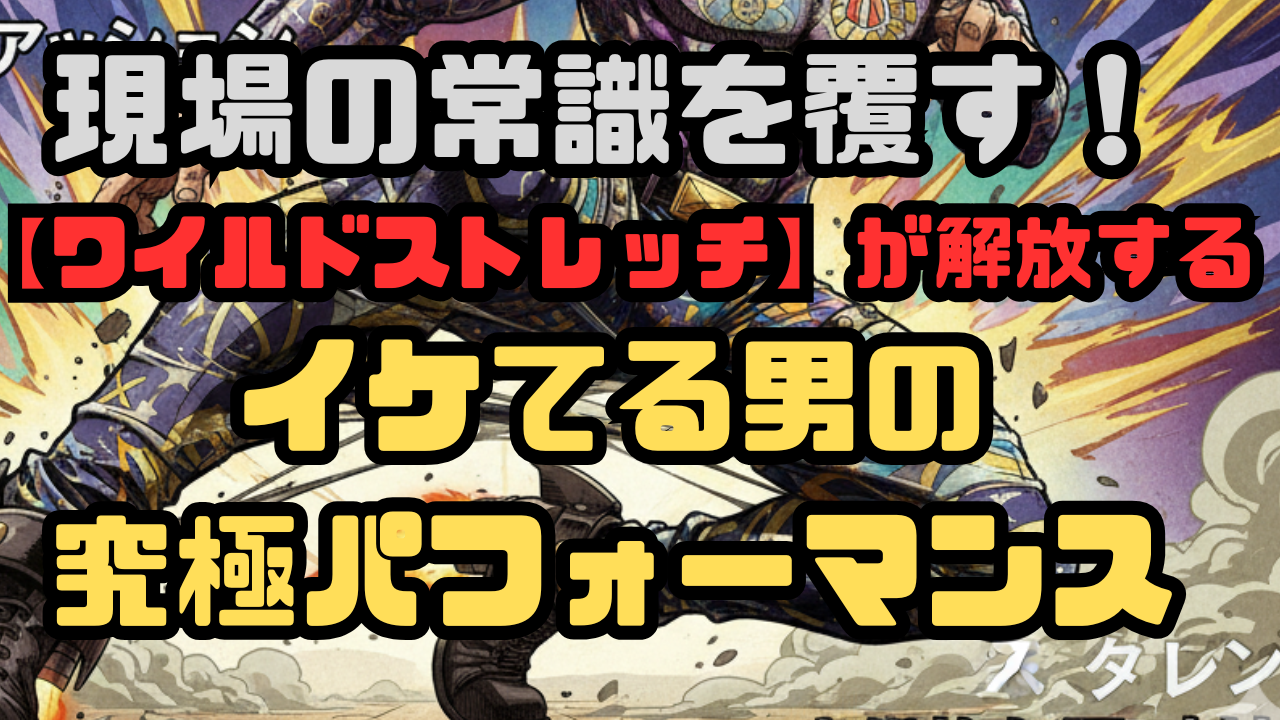 現場の常識を覆す！【ワイルドストレッチ】が解放する、イケてる男の究極パフォーマンス